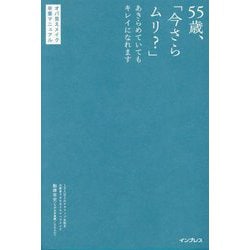 55歳、「今さらムリ?」 あきらめていてもキレイになれます―オバ見えメイク卒業マニュアル [単行本]