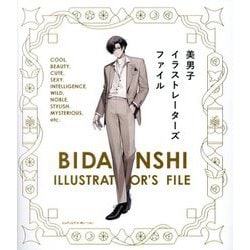 美男子イラストレーターズファイル [単行本]