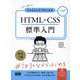 初心者からちゃんとしたプロになるHTML+CSS標準入門 改訂2版 [単行本]