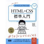 初心者からちゃんとしたプロになるHTML+CSS標準入門 改訂2版 [単行本]