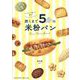 焼くまで5分の米粉パン―おうちパン屋さん開店! [単行本]