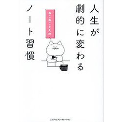 人生が劇的に変わるねこねこさんのノート習慣 [単行本]