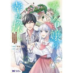 呪われ令嬢の幸せ探し～婚約破棄されましたが、謎の魔法使いに出会って人生が変わりました～<2>(モンスターコミックスｆ) [コミック]