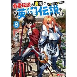 勇者伝説の裏側で俺は英雄伝説を作ります～王道殺しの英雄譚～<8>(モンスターコミックス) [コミック]