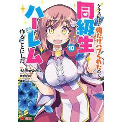 クラス転移で俺だけハブられたので、同級生ハーレム作ることにした<10>(モンスターコミックス) [コミック]