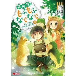異世界でもふもふなでなでするためにがんばってます。<14>(モンスターコミックス) [コミック]