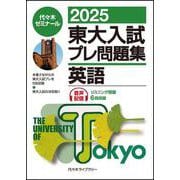 ２０２５東大入試プレ問題集　英語 [全集叢書]