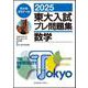 ２０２５東大入試プレ問題集　数学 [全集叢書]