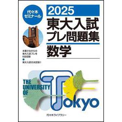 ２０２５東大入試プレ問題集　数学 [全集叢書]