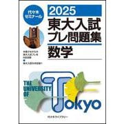 ２０２５東大入試プレ問題集　数学 [全集叢書]