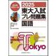 ２０２５東大入試プレ問題集　国語 [全集叢書]