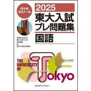 ２０２５東大入試プレ問題集　国語 [全集叢書]