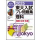 ２０２５東大入試プレ問題集　理科 [全集叢書]