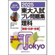 ２０２５東大入試プレ問題集　理科 [全集叢書]