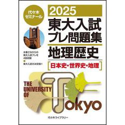 ２０２５東大入試プレ問題集　地理歴史 [全集叢書]