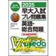 ２０２５早大入試プレ問題集　英語・総合問題（政治経済学部） [全集叢書]