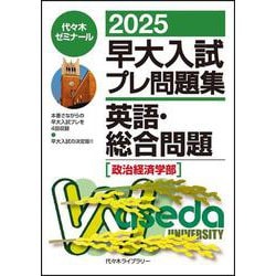 ２０２５早大入試プレ問題集　英語・総合問題（政治経済学部） [全集叢書]