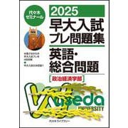 ２０２５早大入試プレ問題集　英語・総合問題（政治経済学部） [全集叢書]