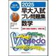 ２０２５早大入試プレ問題集　数学〔基幹・創造・先進理工／教育＜理＞〕 [全集叢書]