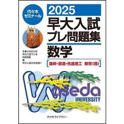 ２０２５早大入試プレ問題集　数学〔基幹・創造・先進理工／教育＜理＞〕 [全集叢書]