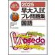 ２０２５早大入試プレ問題集　国語 [全集叢書]
