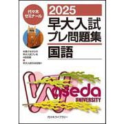 ２０２５早大入試プレ問題集　国語 [全集叢書]