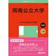 周南公立大学(2025年版大学赤本シリーズ) [全集叢書]