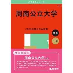 周南公立大学(2025年版大学赤本シリーズ) [全集叢書]