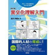 異文化理解入門―グローバルな時代を生きるための 改訂版 [単行本]