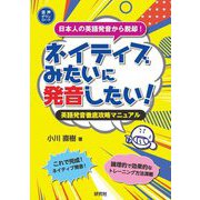 ネイティブみたいに発音したい!―英語発音徹底攻略マニュアル [単行本]