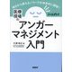 医療現場のアンガーマネジメント入門 [単行本]