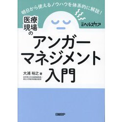 医療現場のアンガーマネジメント入門 [単行本]