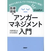 医療現場のアンガーマネジメント入門 [単行本]