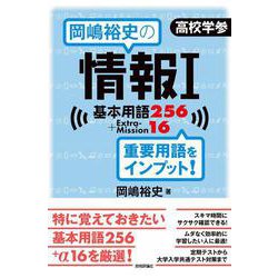 岡嶋裕史の情報I基本用語256＋ExtraMission16 [単行本]