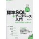 標準SQL+データベース入門―RDBとDB設計、基本の力 MySQL/PostgreSQL/MariaDB/SQL Server対応(Tech×Books plus) [単行本]