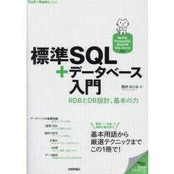 標準SQL+データベース入門―RDBとDB設計、基本の力 MySQL/PostgreSQL/MariaDB/SQL Server対応(Tech×Books plus) [単行本]