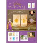 5色に光る! Disney 塔の上のラプンツェル ランタンライトBOOK [ムックその他]