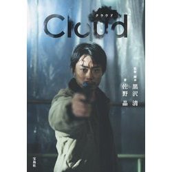 Cloudクラウド(宝島社文庫) [文庫]