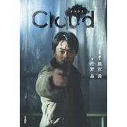 Cloudクラウド(宝島社文庫) [文庫]