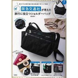 阪急交通社が考えた旅行に役立つショルダーバッグ BOOK [ムックその他]