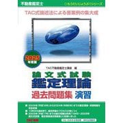 不動産鑑定士論文式試験鑑定理論過去問題集演習〈2025年度版〉(もうだいじょうぶ!!シリーズ) [単行本]