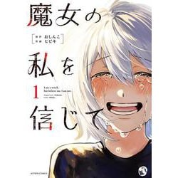 魔女の私を信じて<1> [コミック]
