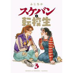 スケバンと転校生<3> [コミック]