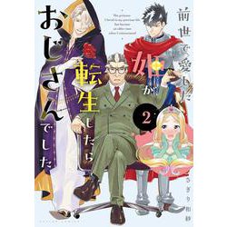 前世で愛した姫が転生したらおじさんでした<2>(アクションコミックス) [コミック]