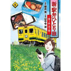 新・駅弁ひとり旅～撮り鉄・菜々編<6>(アクションコミックス) [コミック]
