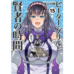 ピーター・グリルと賢者の時間⑮【完】<15>(アクションコミックス) [コミック]