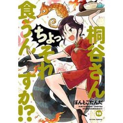 桐谷さん　ちょっそれ食うんすか！？<18>(アクションコミックス) [コミック]