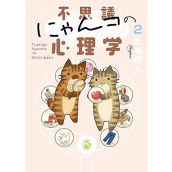 不思議にゃんコの心理学　2(ＤａｉｔｏＣｏｍｉｃｓ－ペットシリーズ) [コミック]
