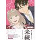 恋するときも、病めるときも 1(リラクトコミックス　Ｈｕｇピクシブシリーズ) [コミック]