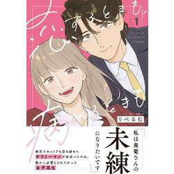 恋するときも、病めるときも 1(リラクトコミックス　Ｈｕｇピクシブシリーズ) [コミック]